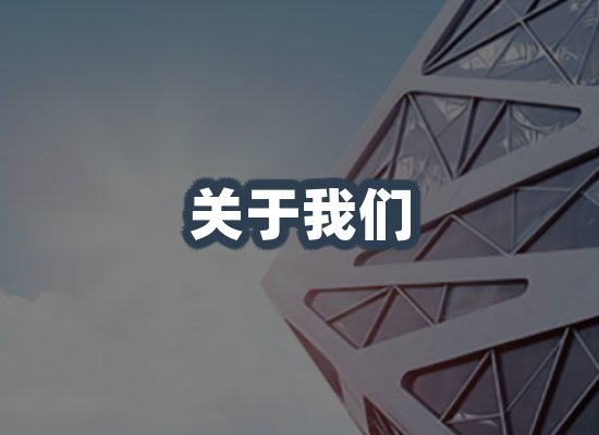 关于我们